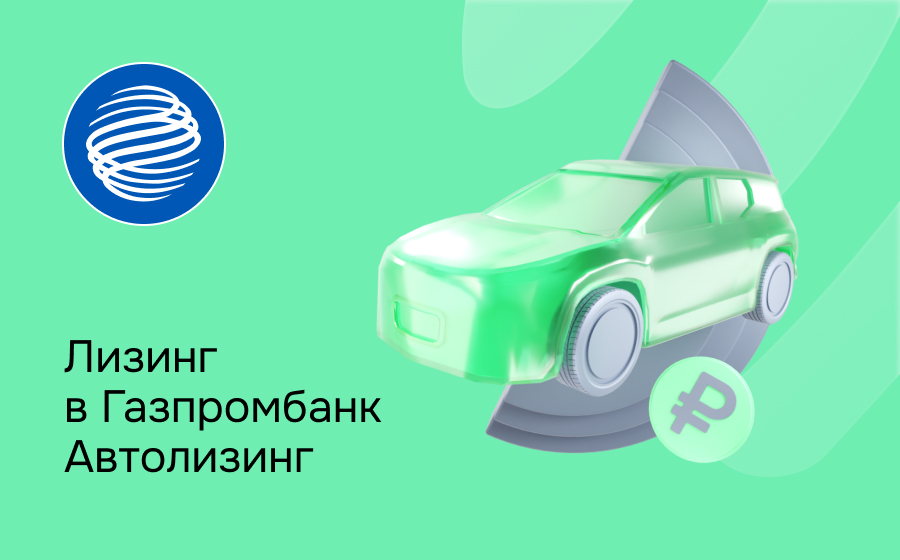 Обзор компании Газпромбанк Автолизинг