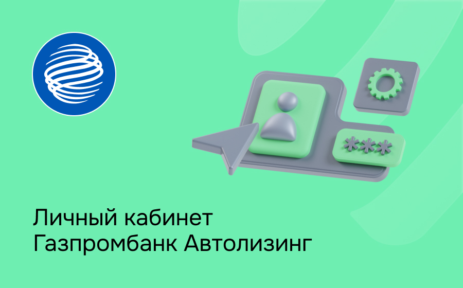 Личный кабинет Газпромбанк Автолизинг