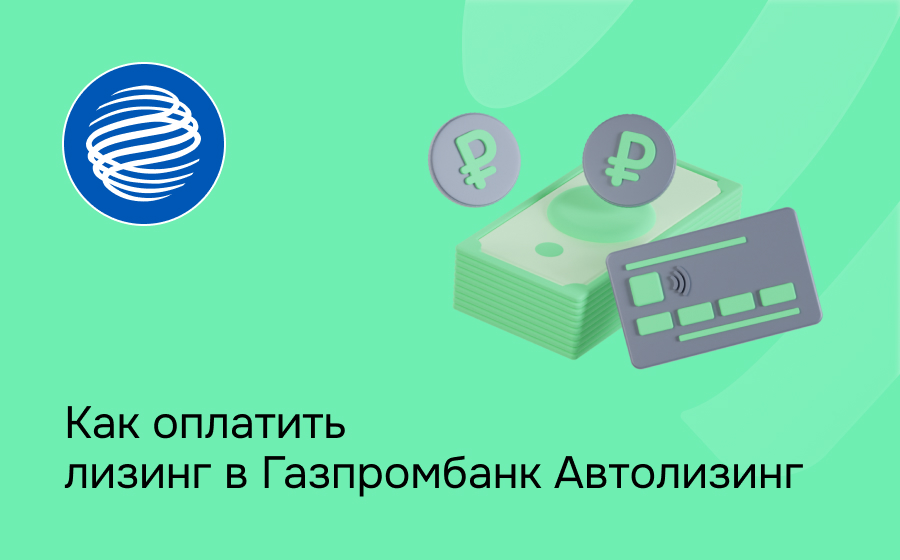 Как внести платеж по лизингу в Газпромбанк Автолизинг