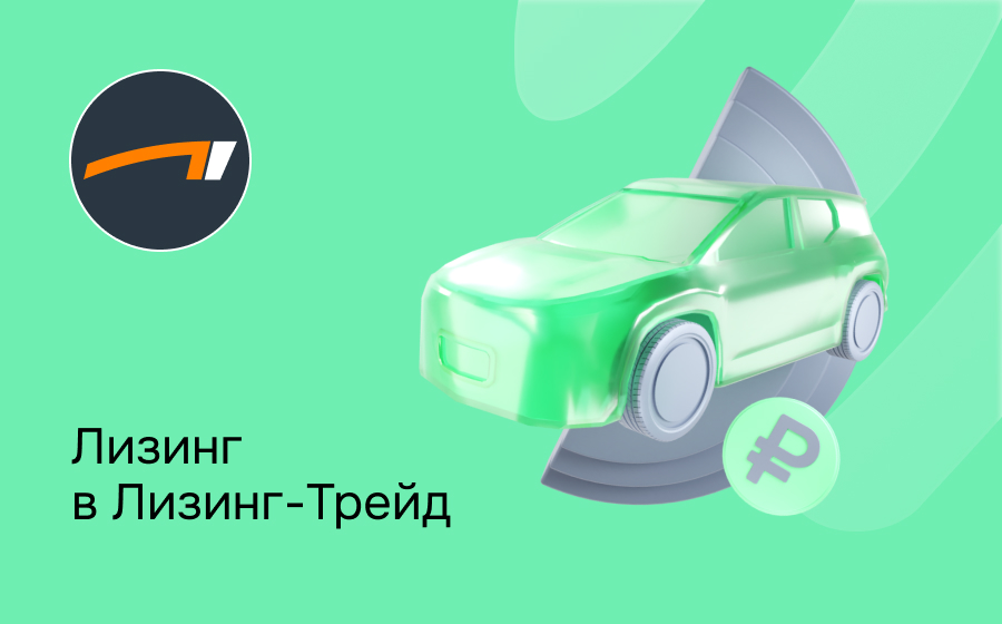 Обзор компании Лизинг-Трейд