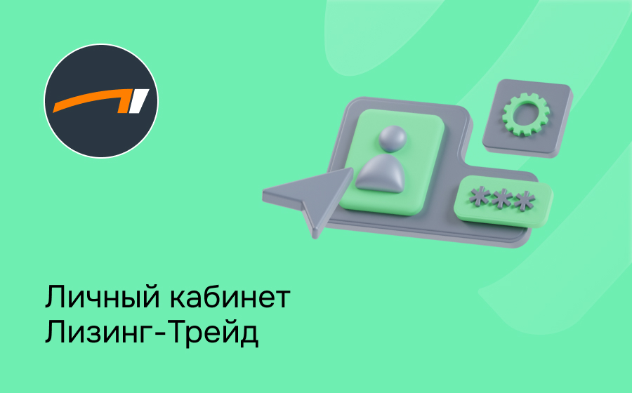 Личный кабинет Лизинг-Трейд