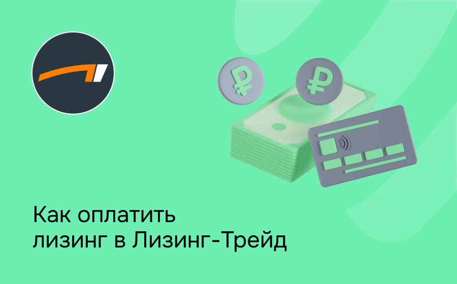 Как внести платеж по лизингу в Лизинг-Трейд