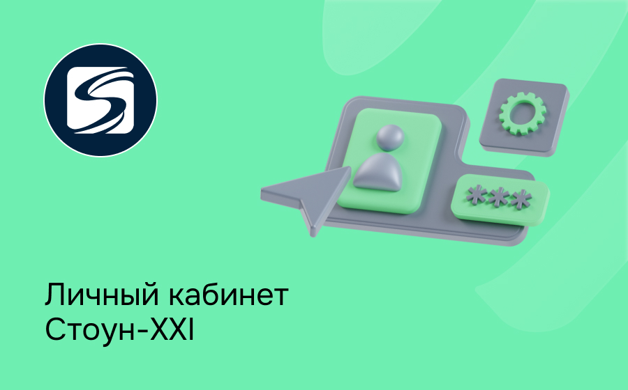 Личный кабинет Стоун-XXI