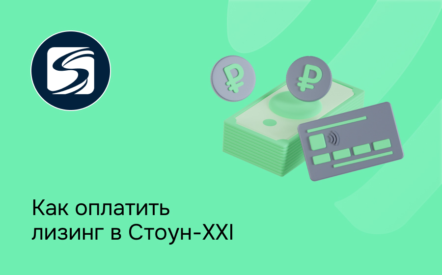 Как внести платеж по лизингу в Стоун-XXI