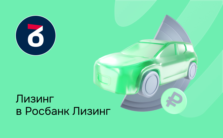 Обзор компании Росбанк Лизинг
