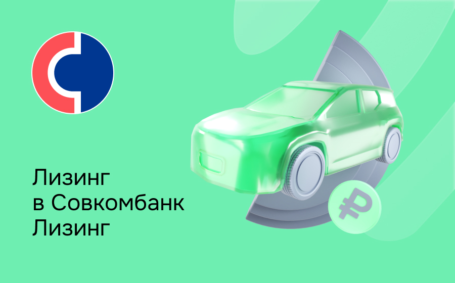 Обзор компании Совкомбанк Лизинг