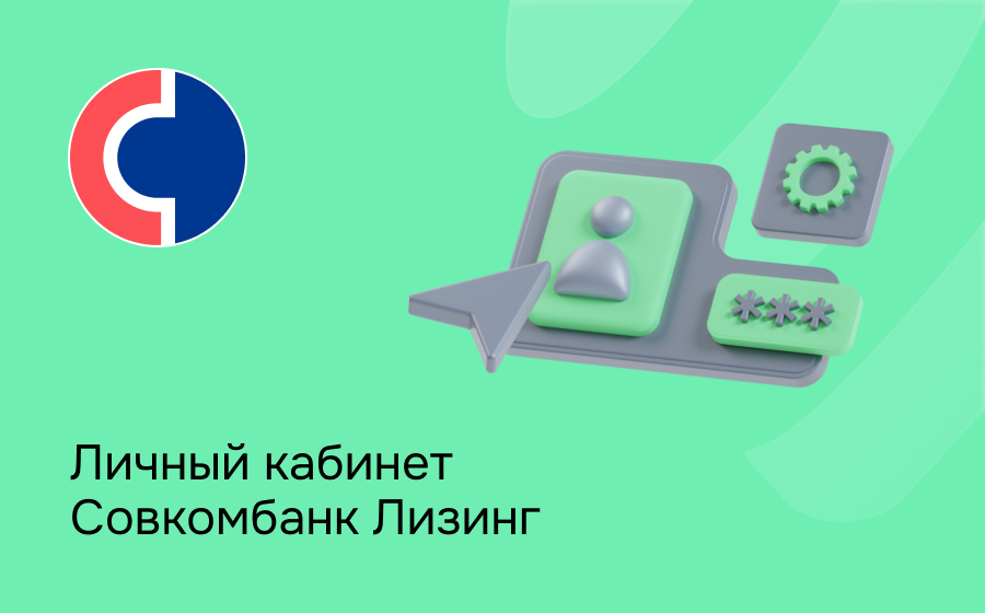 Личный кабинет Совкомбанк Лизинг