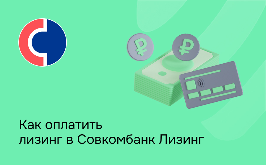 Как внести платеж по лизингу в Совкомбанк Лизинг