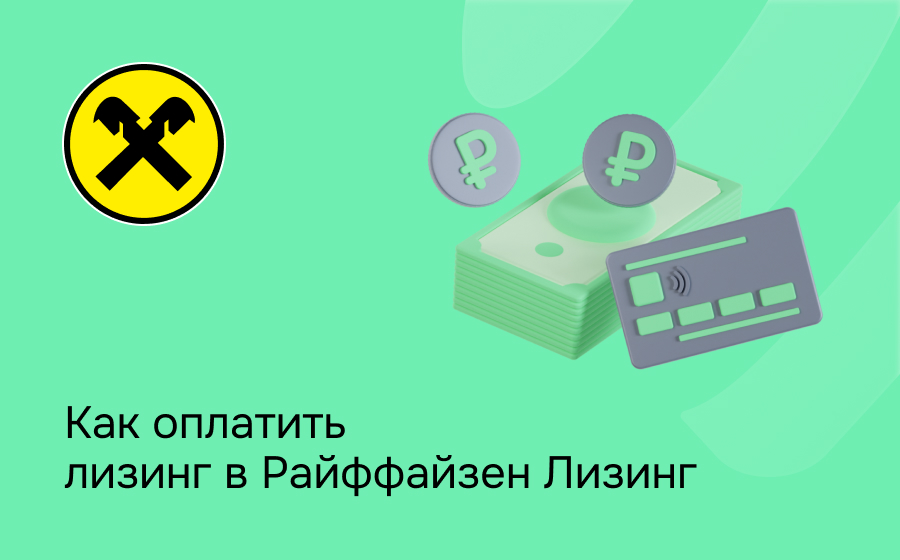Как внести платеж по лизингу в Райффайзен Лизинг