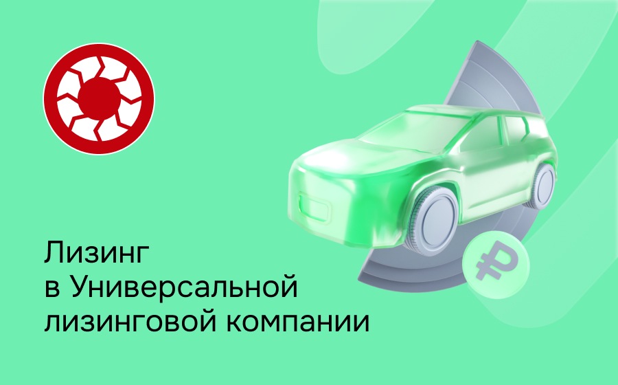 Обзор Универсальной лизинговой компании