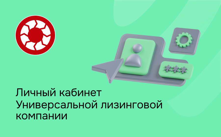 Личный кабинет Универсальной лизинговой компании