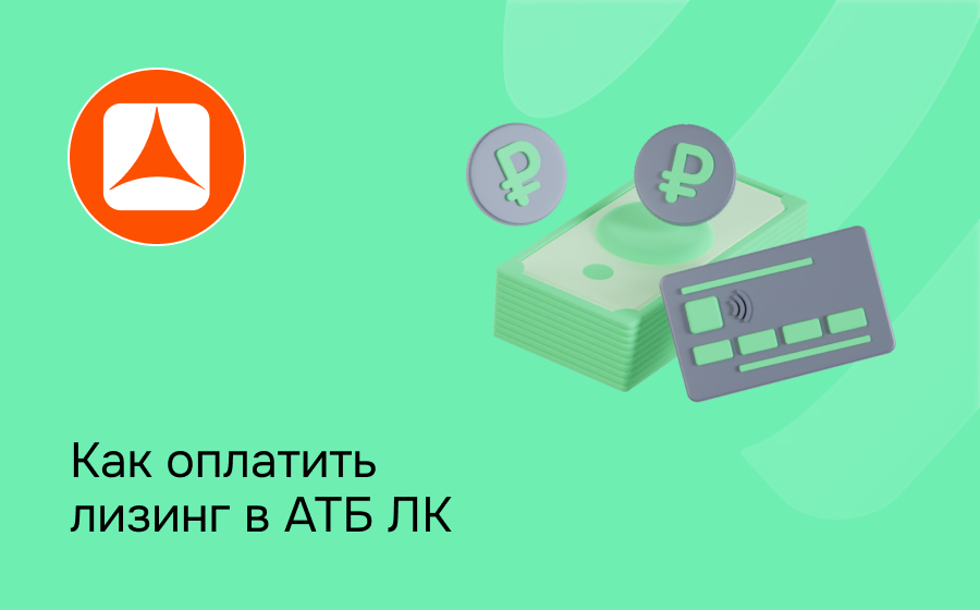 АТБ ЛК