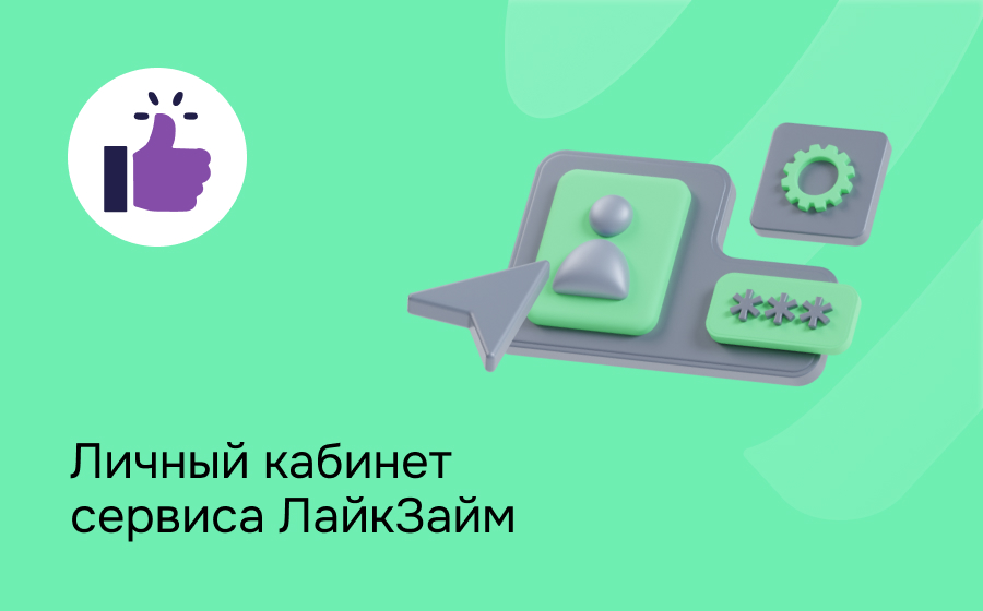 Личный кабинет сервиса ЛайкЗайм