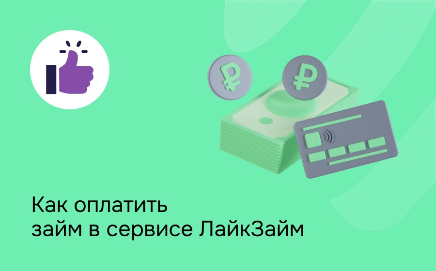 Как оплатить займ в сервисе ЛайкЗайм