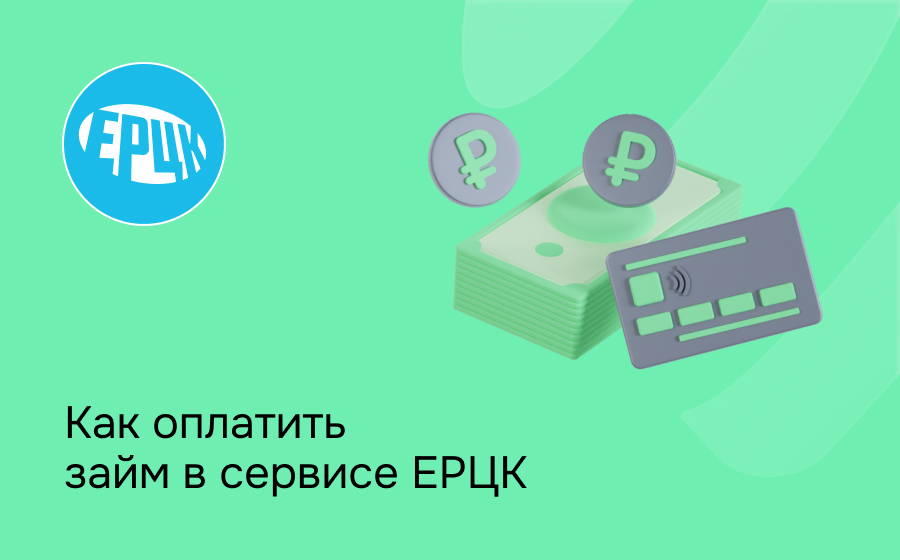 Как оплатить займ в сервисе ЕРЦК