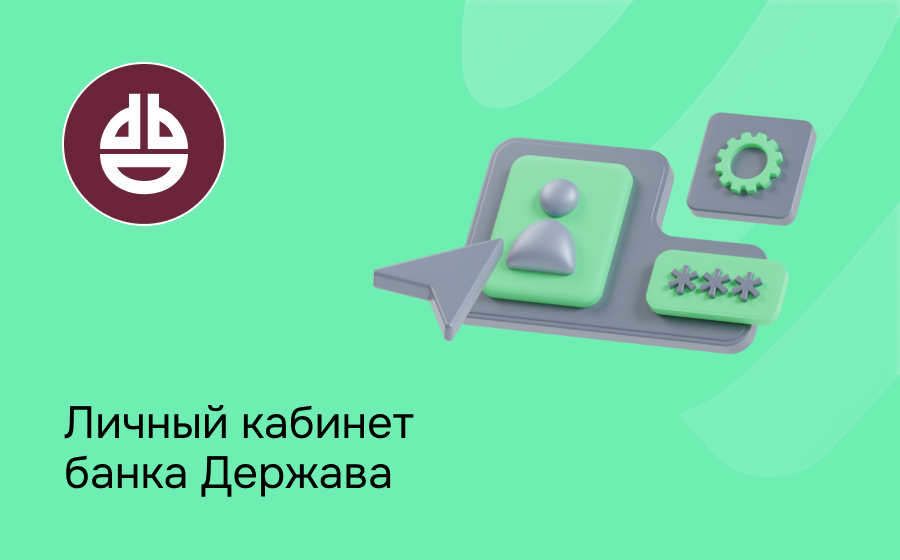 Личный кабинет банка Держава
