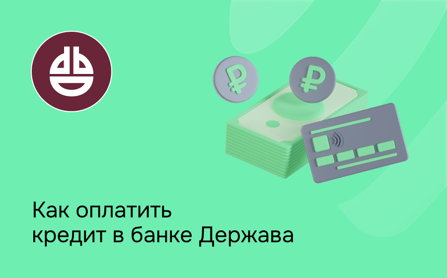 Как оплатить кредит в банке Держава
