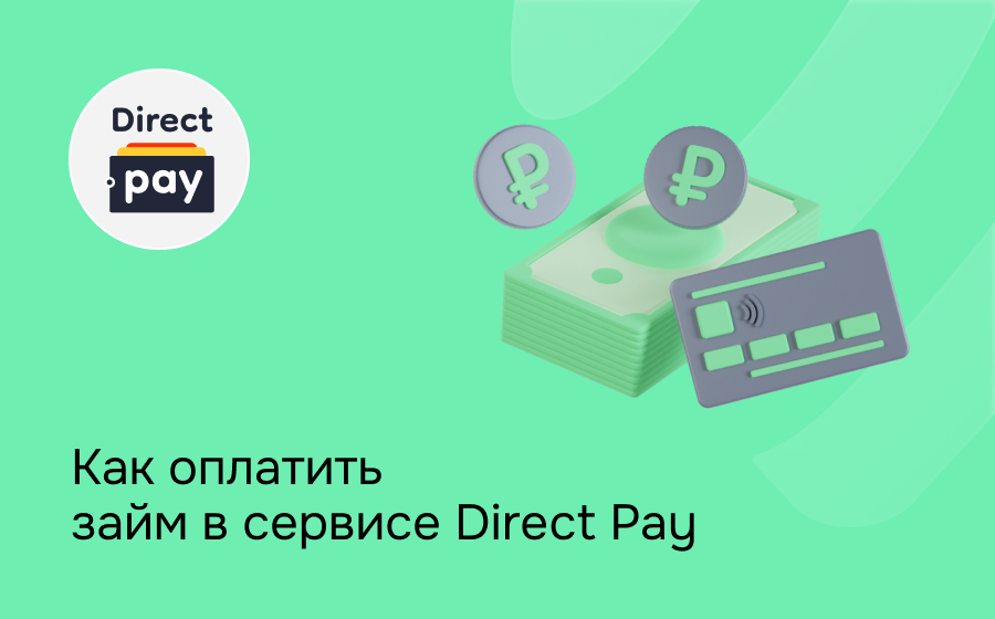 Как оплатить займ в сервисе Direct Pay