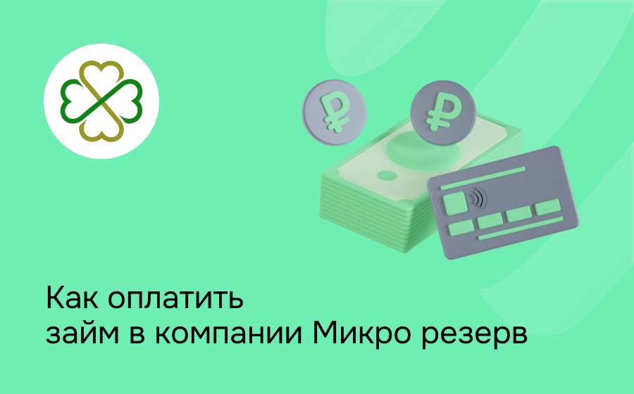 Как оплатить займ в компании Микро резерв
