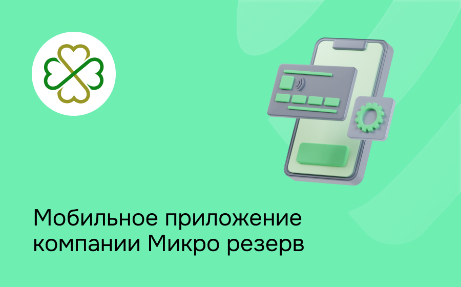 Мобильное приложение компании Микро резерв