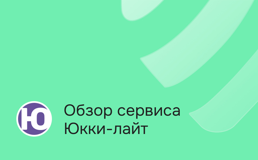 Обзор сервиса Юкки-лайт