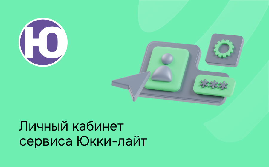 Личный кабинет сервиса Юкки-лайт