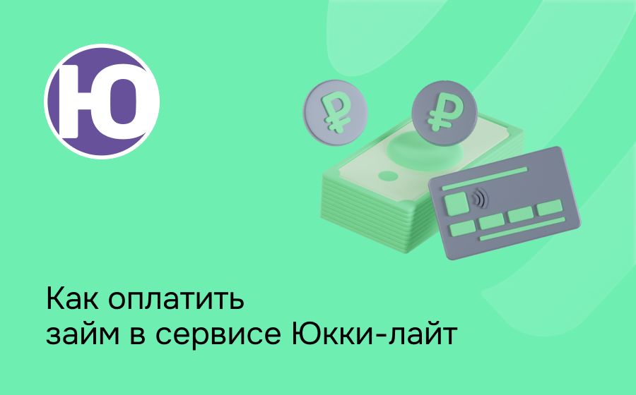 Как оплатить займ в сервисе Юкки-лайт