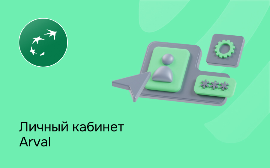 Личный кабинет Arval