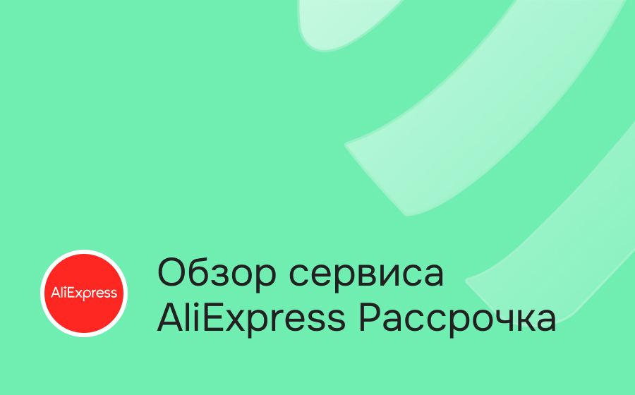 AliExpress Рассрочка
