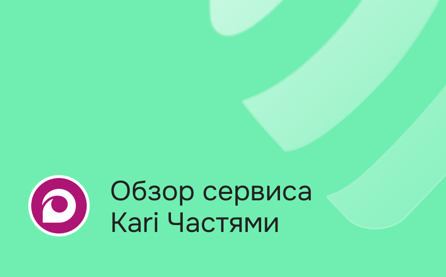 Обзор сервиса Kari Частями