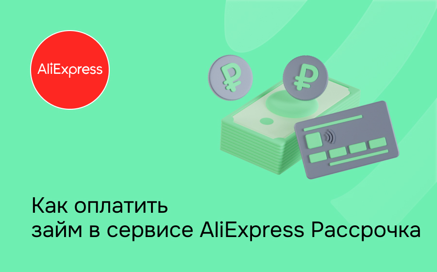 AliExpress Рассрочка