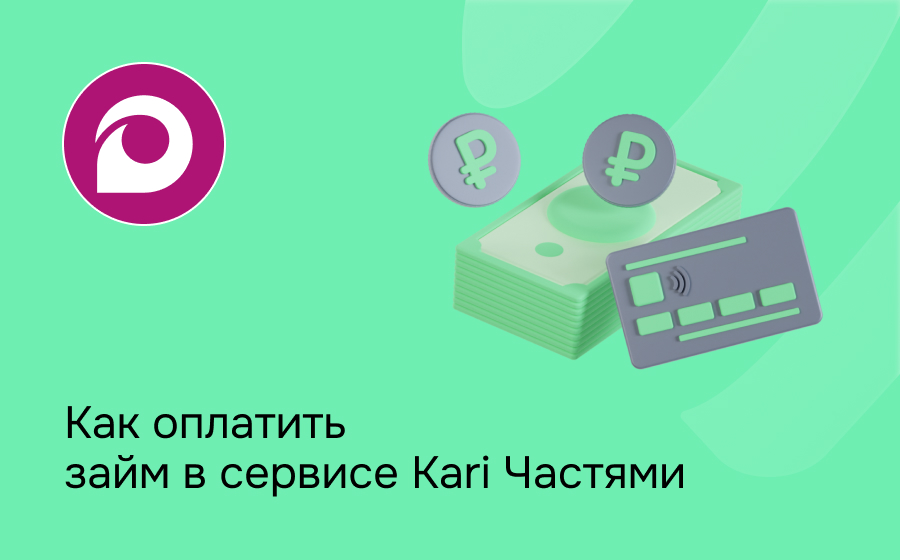 Как оплатить займ в сервисе Kari Частями