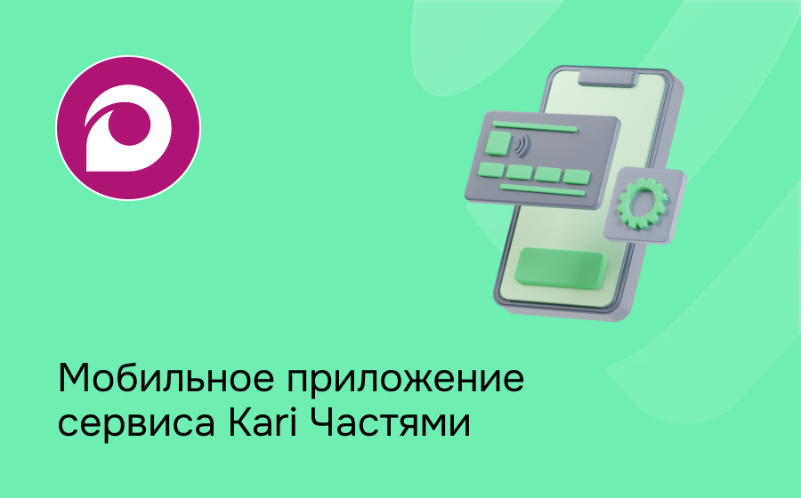 Мобильное приложение сервиса Kari Частями