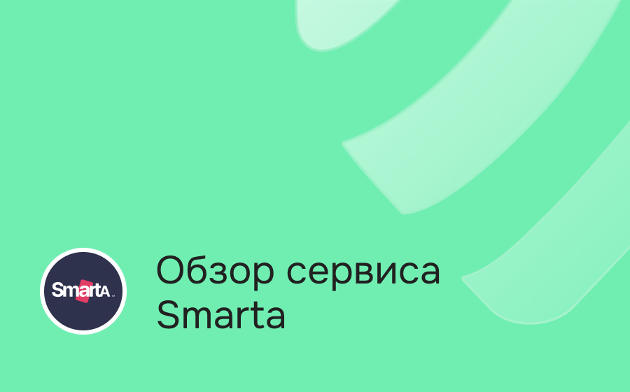 Обзор сервиса Smarta
