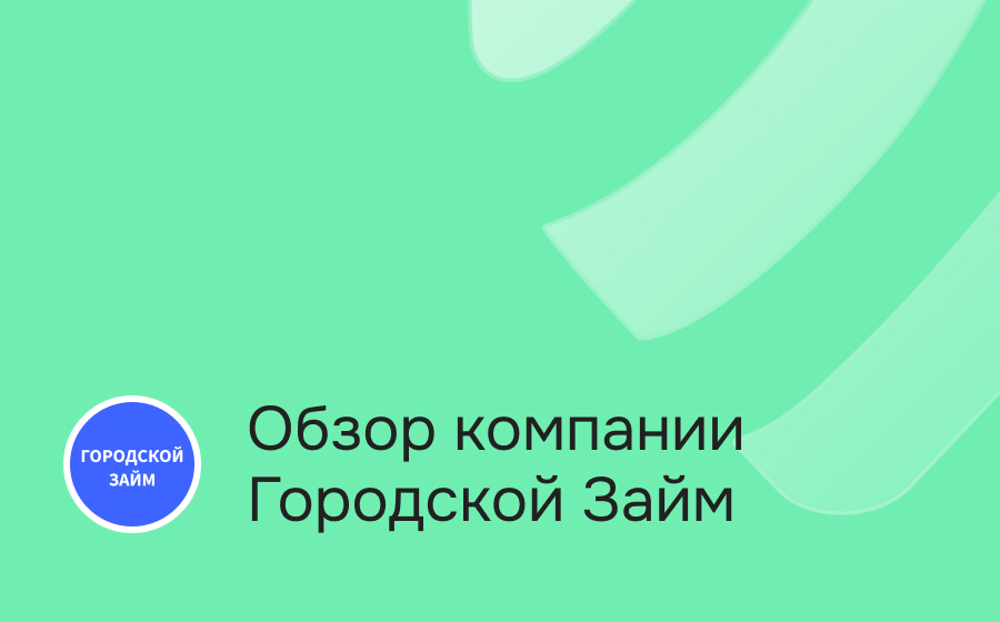 Обзор компании Городской Займ