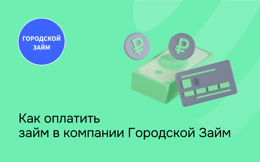Как оплатить займ в компании Городской Займ