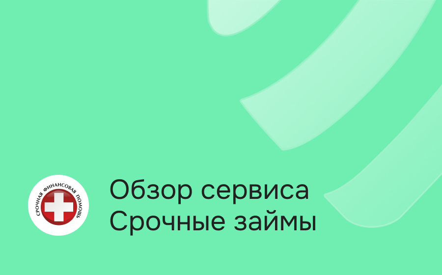 Обзор сервиса Срочные займы