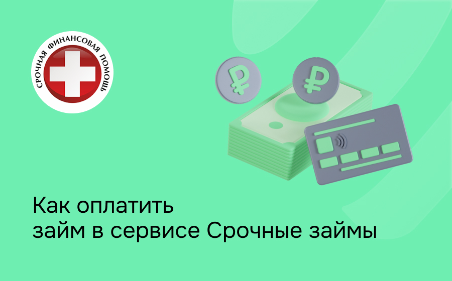 Как оплатить займ в сервисе Срочные займы
