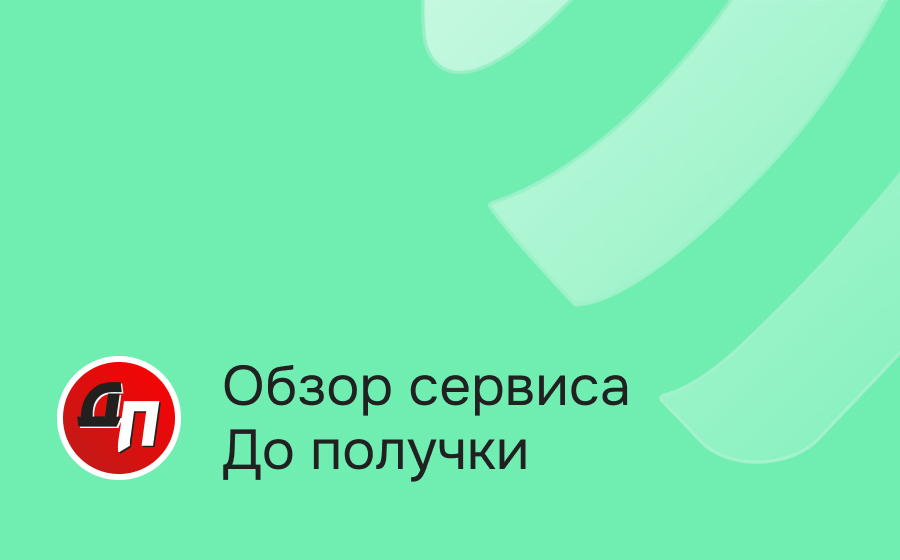 Обзор сервиса До получки