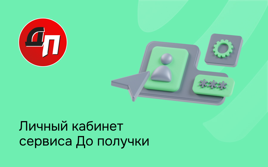 Личный кабинет сервиса До получки