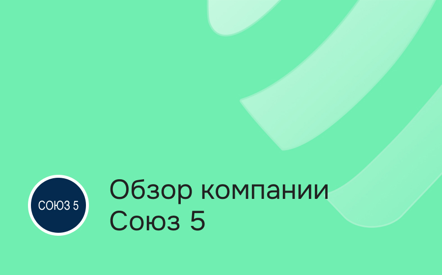Обзор компании Союз 5