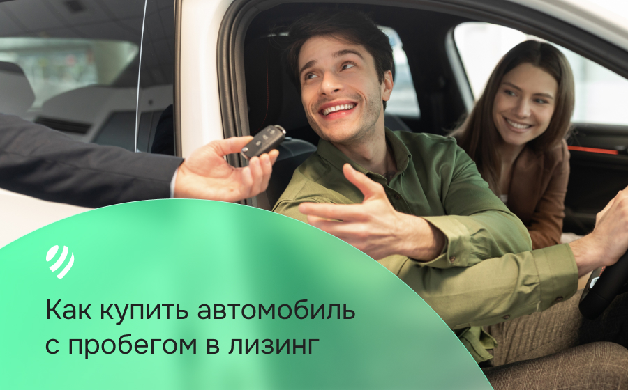 Как купить автомобиль с пробегом в лизинг: особенности и условия