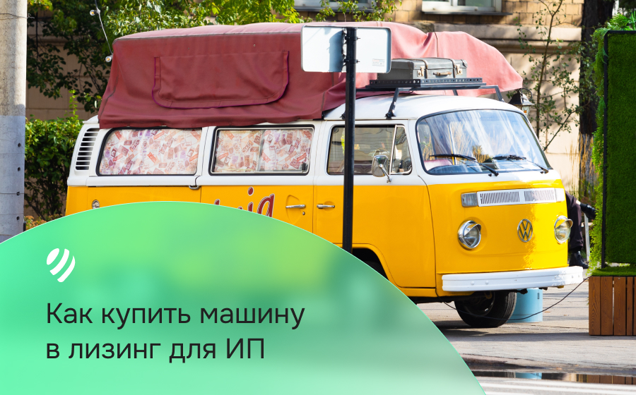 Как купить машину в лизинг для ИП?