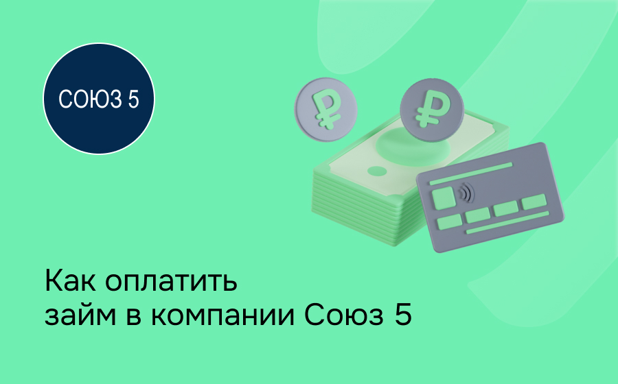 Как оплатить займ в компании Союз 5