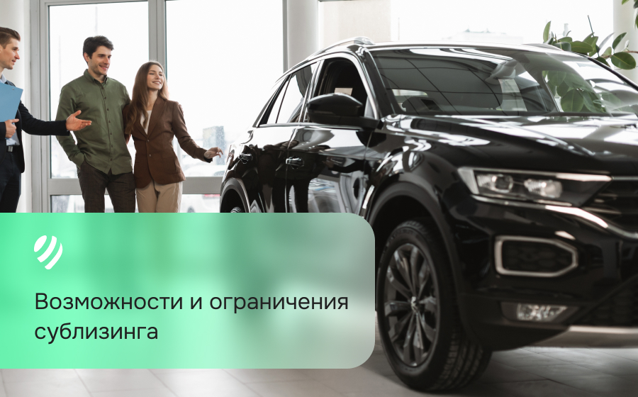 Возможности и ограничения сублизинга