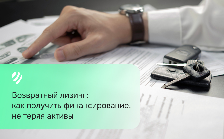 Возвратный лизинг: как получить финансирование, не теряя активы