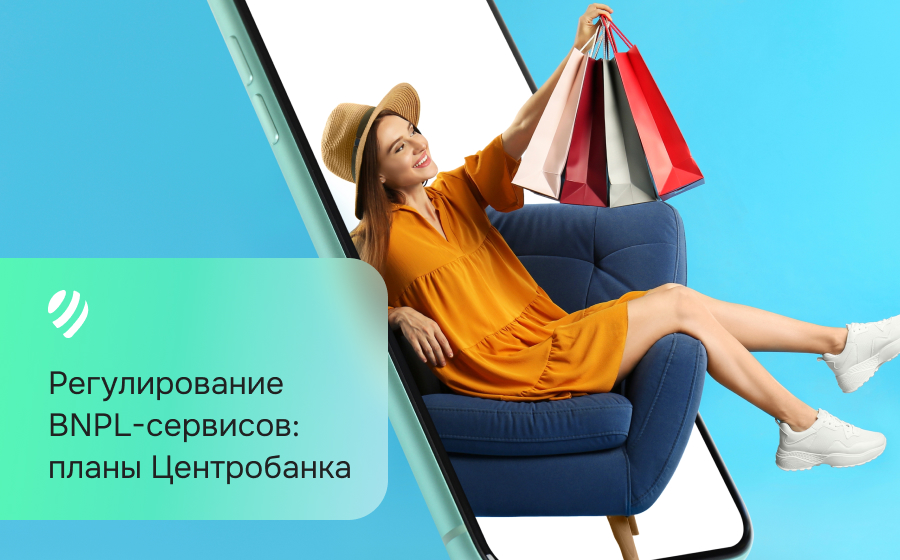 Регулирование BNPL-сервисов: планы Центробанка