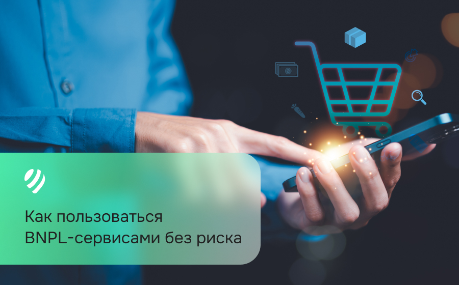 Как пользоваться BNPL-сервисами без риска