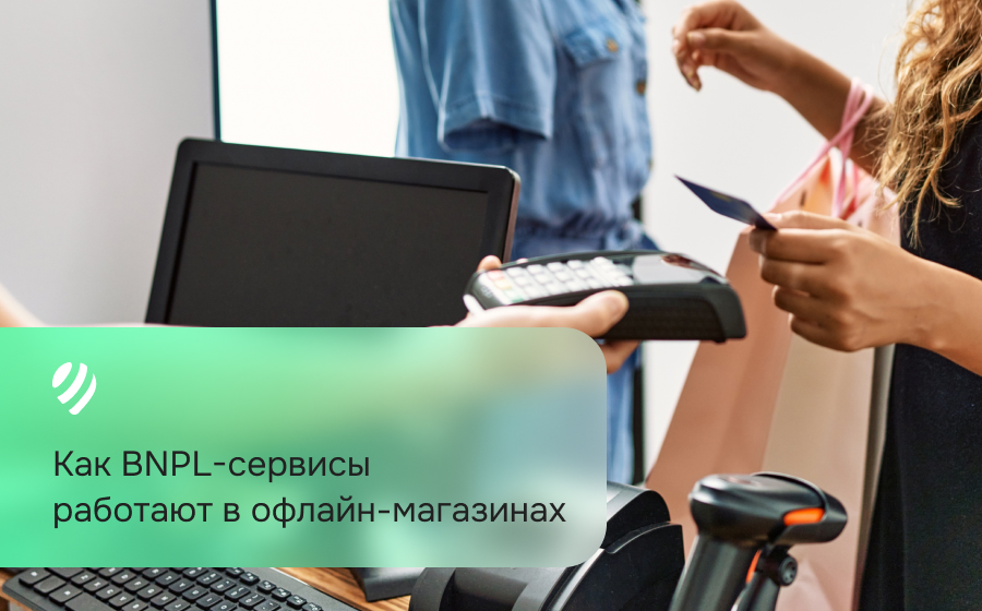 Как BNPL-сервисы работают в офлайн-магазинах