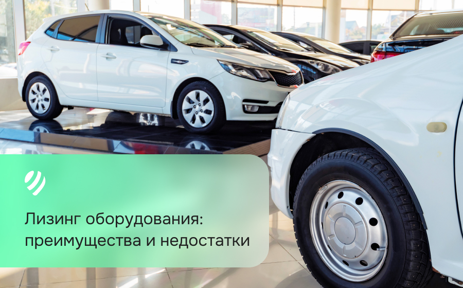 Лизинг оборудования: преимущества и недостатки